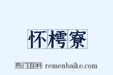 怀樗寮是什么意思的图片